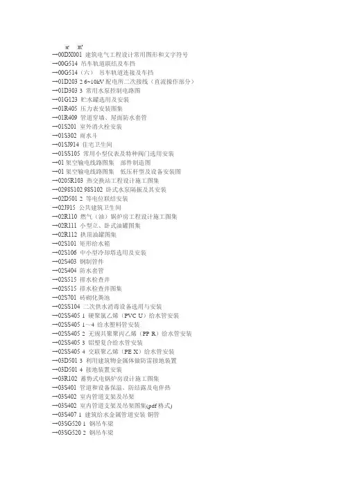 00DX001 建筑电气工程设计常用图形和文字符号