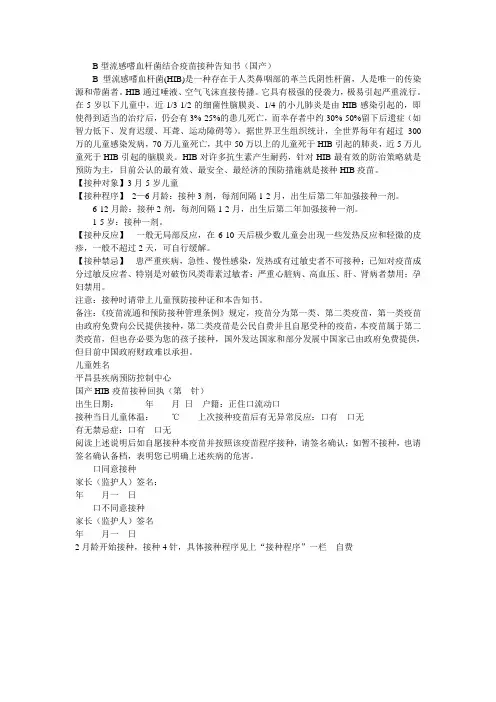 B型流感嗜血杆菌结合疫苗接种告知书