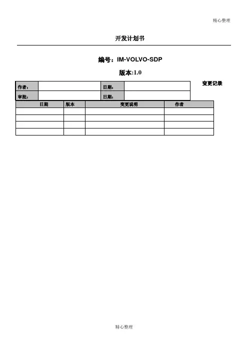 项目开发计划书样板