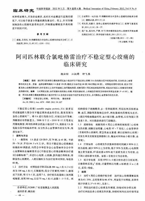 阿司匹林联合氯吡格雷治疗不稳定型心绞痛的临床研究
