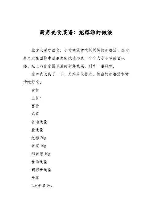 厨房美食菜谱：疙瘩汤的做法_0