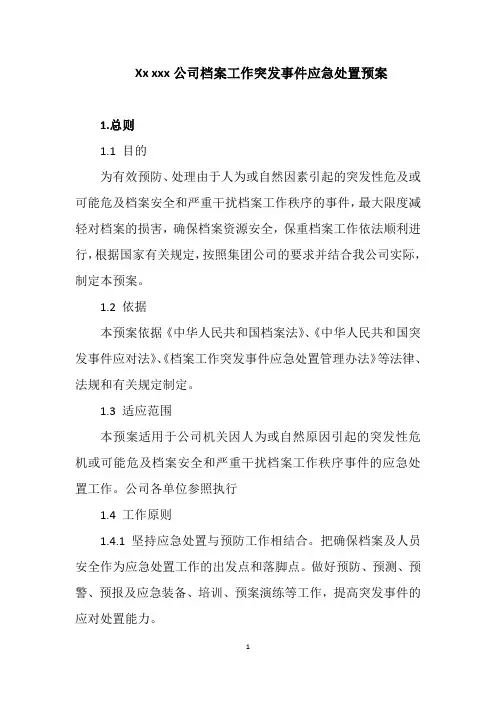 公司档案应急预案