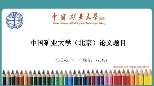 最新中国矿业大学(北京)毕业论文答辩演示ppt自述模板