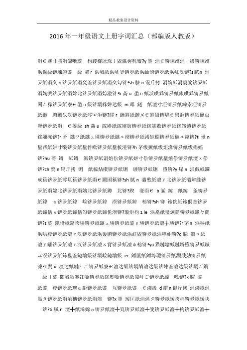 2016年一年级语文上册字词汇总(部编版人教版)