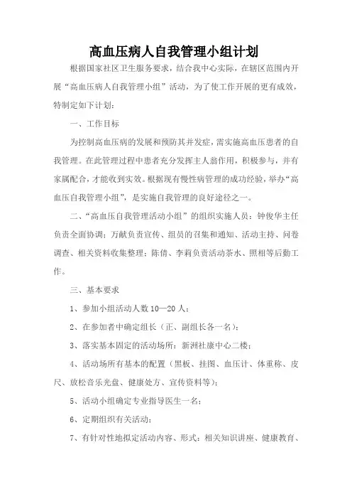 高血压自我管理活动计划