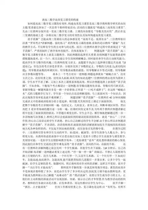 谈高三数学高效复习课堂的构建