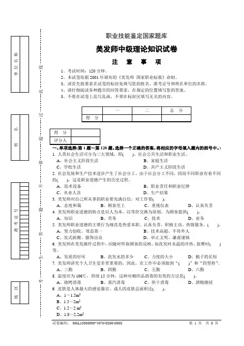 职业技能鉴定国家题库美发师中级理论知识试卷