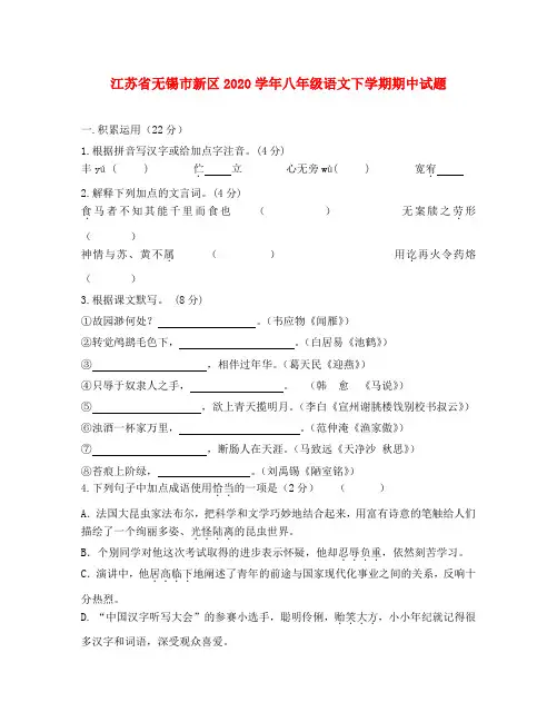 江苏省无锡市新区2020学年八年级语文下学期期中试题(无答案) 苏教版