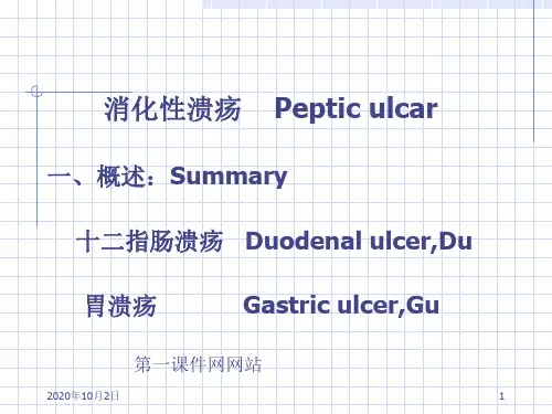 内科学-消化性溃疡PPT课件