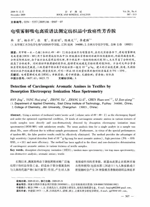 电喷雾解吸电离质谱法测定纺织品中致癌性芳香胺