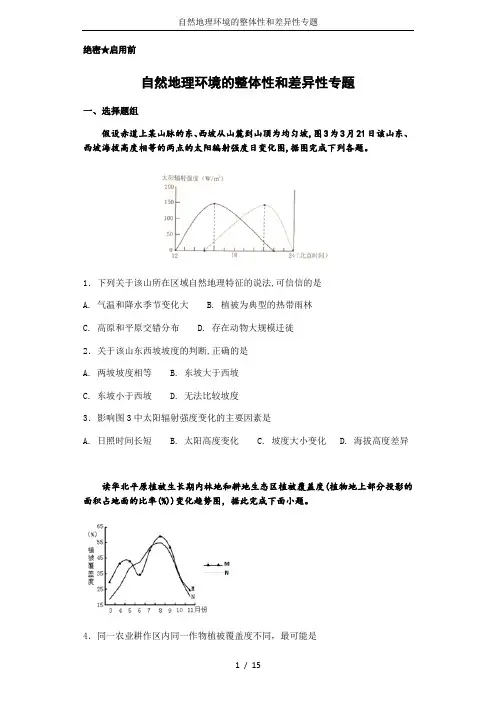 自然地理环境的整体性和差异性专题