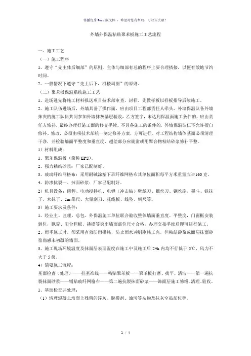 外墙外保温粘贴聚苯板施工工艺流程(参考模板)