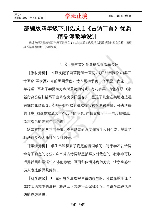 部编版四年级下册语文1《古诗三首》优质精品课教学设计(Word最新版)