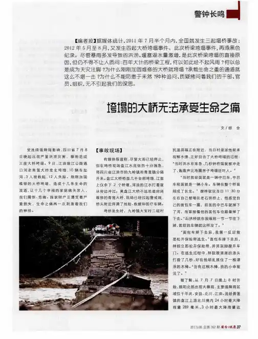 垮塌的大桥无法承受生命之痛
