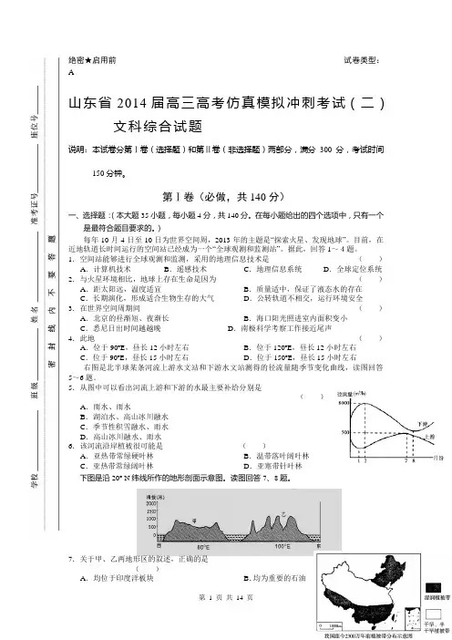 山东省2014届高三高考仿真模拟冲刺考试(二)文科综合试题