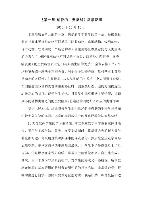 第一章动物的主要类群教学反思