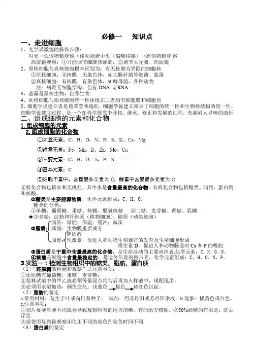 必修一《分子与细胞》知识点