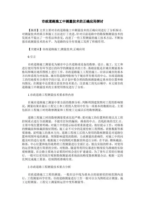 市政道路施工中测量技术的正确应用探讨