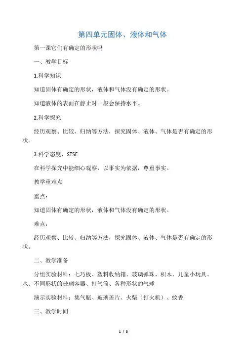 三年级上册科学教案-4.1它们有确定的形状吗 ｜湘教版(一起) 2