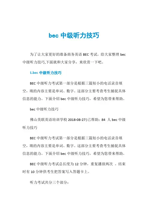 bec中级听力技巧