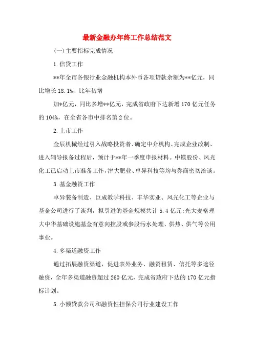 2019年最新金融办年终工作总结范文