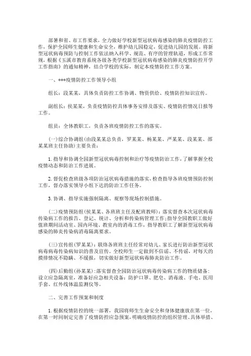 2020年最新幼儿园春季开学疫情防控工作方案及制度
