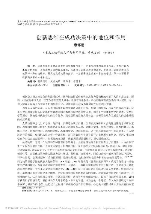 创新思维在成功决策中的地位和作用