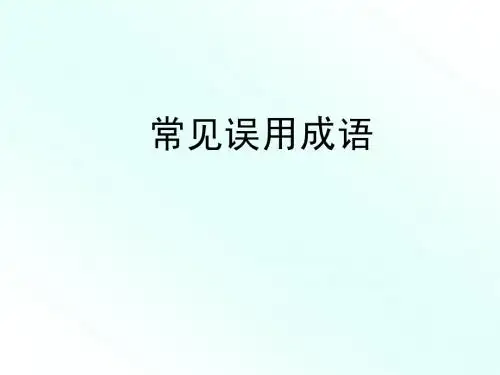 常见误用成语