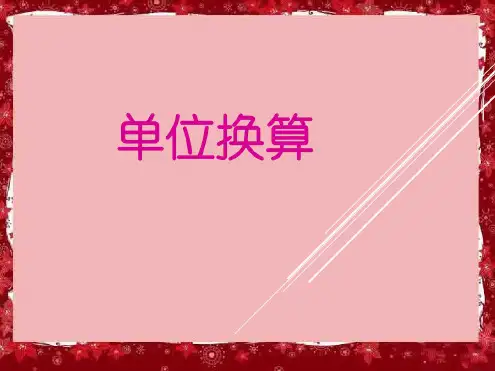 六年级总复习单位换算和名数改写