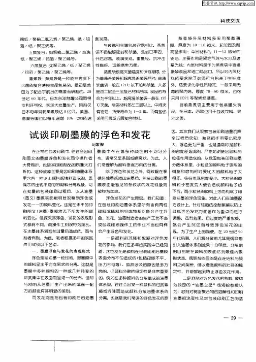 试谈印刷墨膜的浮色和发花