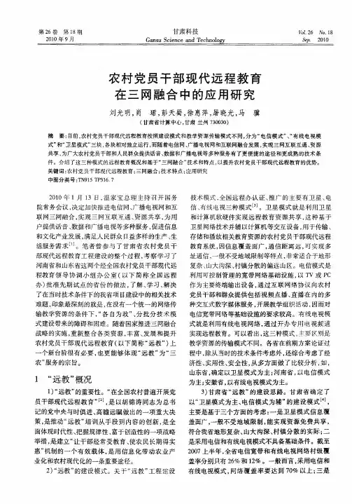 农村党员干部现代远程教育在三网融合中的应用研究