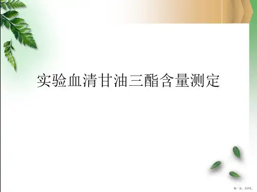 实验血清甘油三酯含量测定