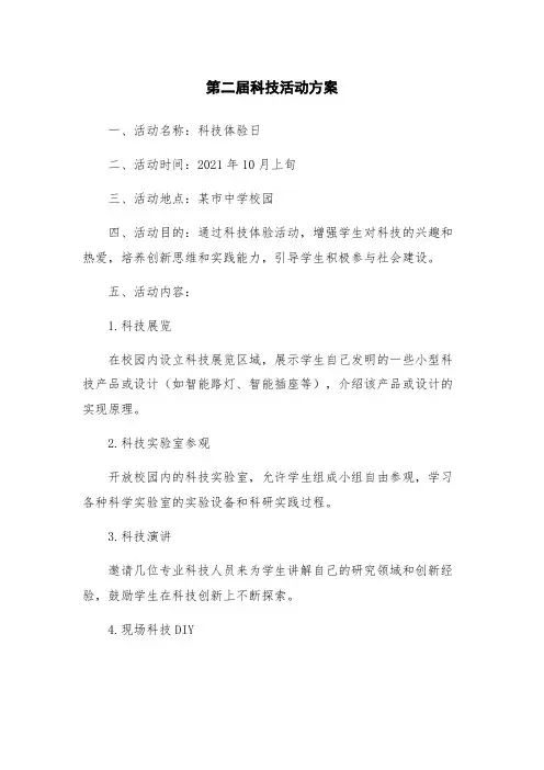 第二届科技活动方案