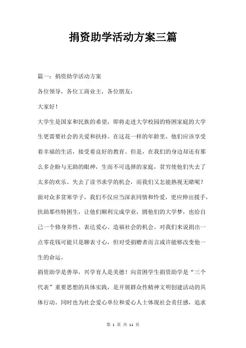 捐资助学活动方案三篇