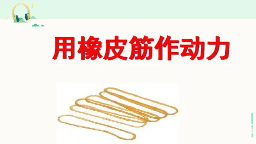 教科版科学五年级上册《用橡皮筋作动力》课件