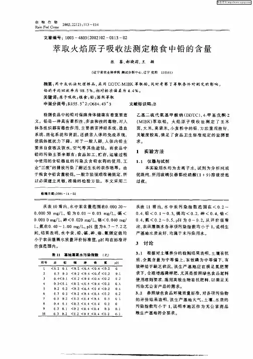萃取火焰原子吸收法测定粮食中铅的含量