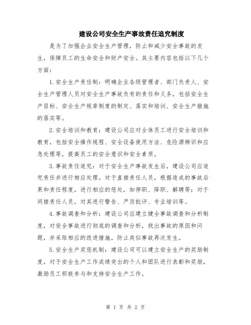 建设公司安全生产事故责任追究制度