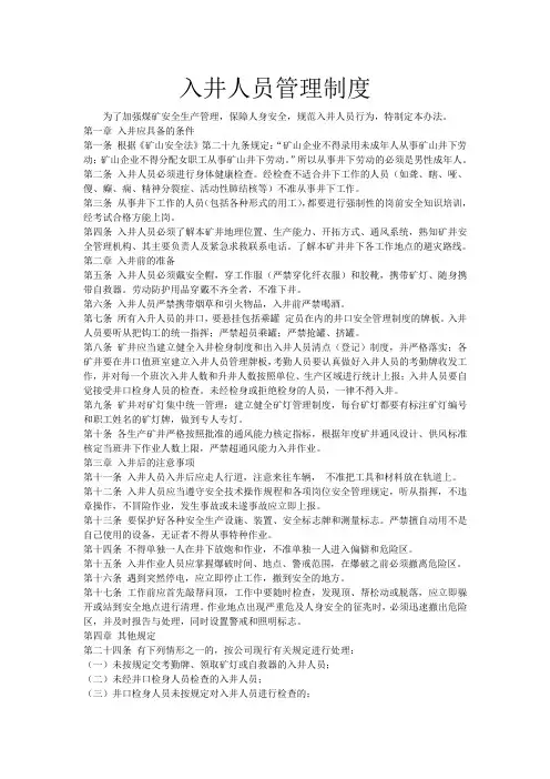 入井人员管理制度