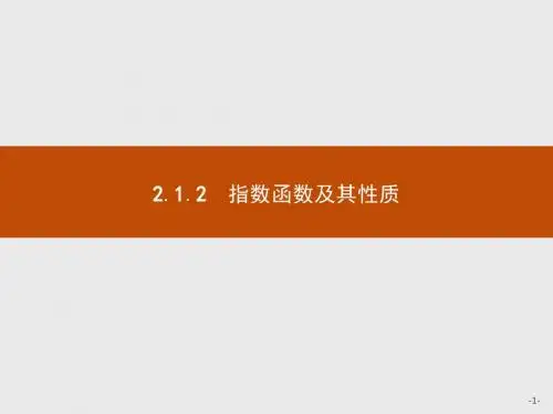 高中数学人教A版必修1课件：2.1.2.1 指数函数的图象和性质