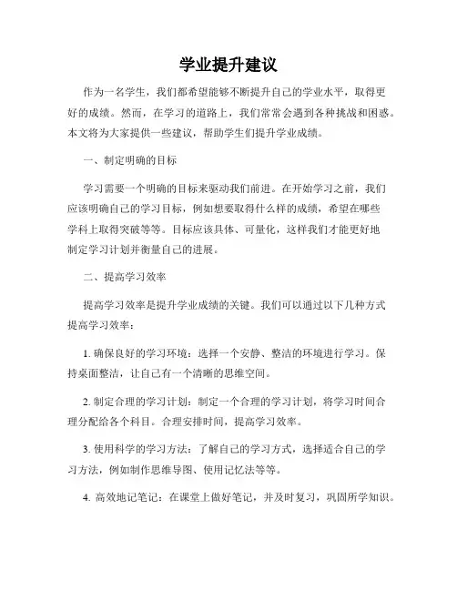 学业提升建议