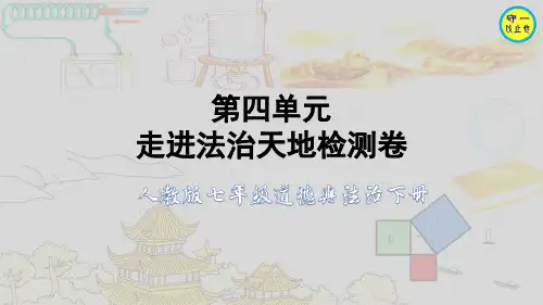 人教七年级道德与法治下册-第四单元 走进法治天地检测卷