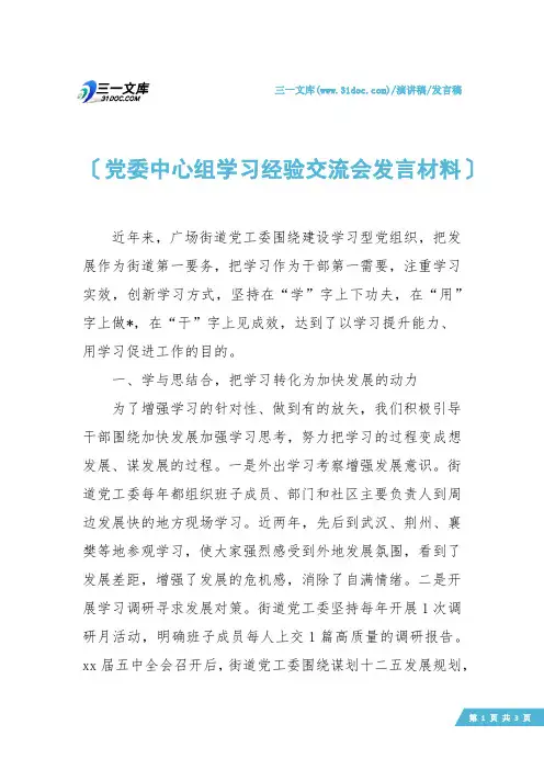 【发言稿】党委中心组学习经验交流会发言材料
