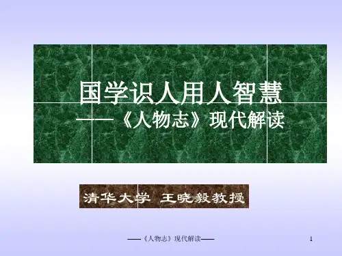 国学识人用人智慧——《人物志》现代解读