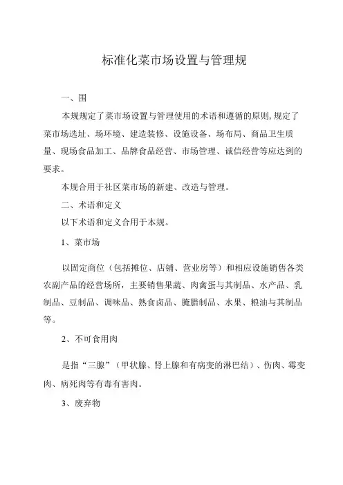 标准化菜市场设置与管理规范标准