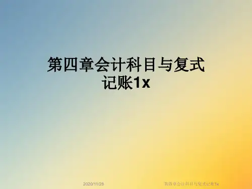 第四章会计科目与复式记账1x