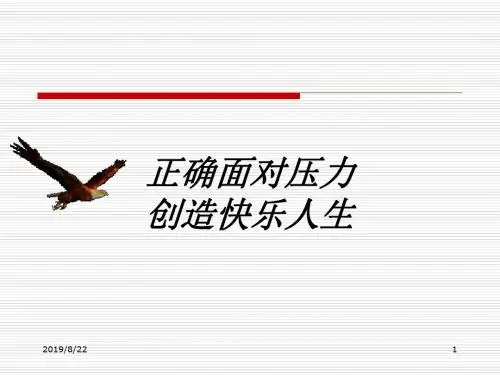正确面对压力()