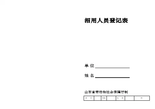 招用人员登记表