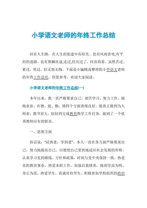 小学语文老师的年终工作总结