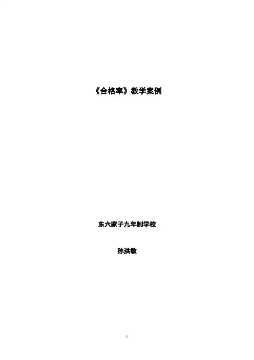 合格率_教案教学设计