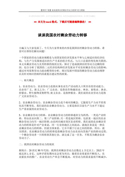 【推荐下载】谈谈我国农村剩余劳动力转移-范文模板 (5页)